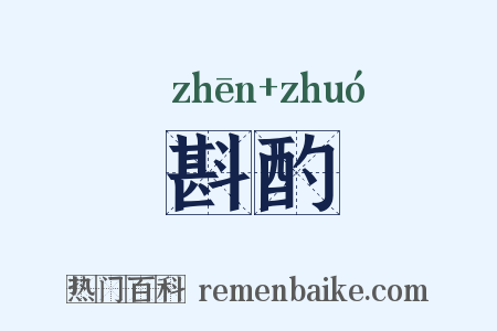 斟酌是什么意思的图片